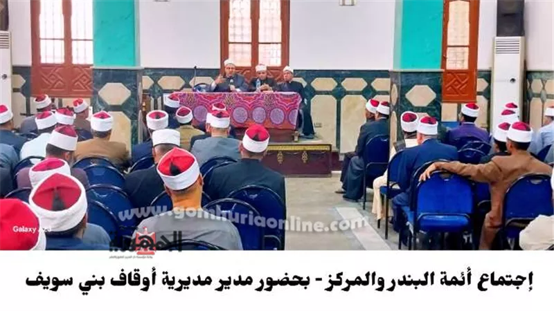 الالتزام بالمنهج الوسطى فى اجتماع أئمة المساجد ببنى سويف