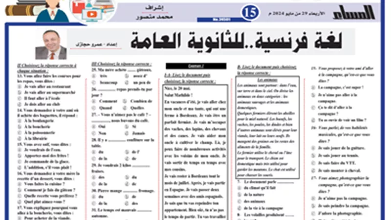 مراجعة نهائية في اللغة الفرنسية للثانوية العامة 2024
