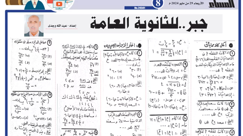 مراجعة نهائية..13 سؤالاً وإجابة في الجبر للثانوية العامة 2024
