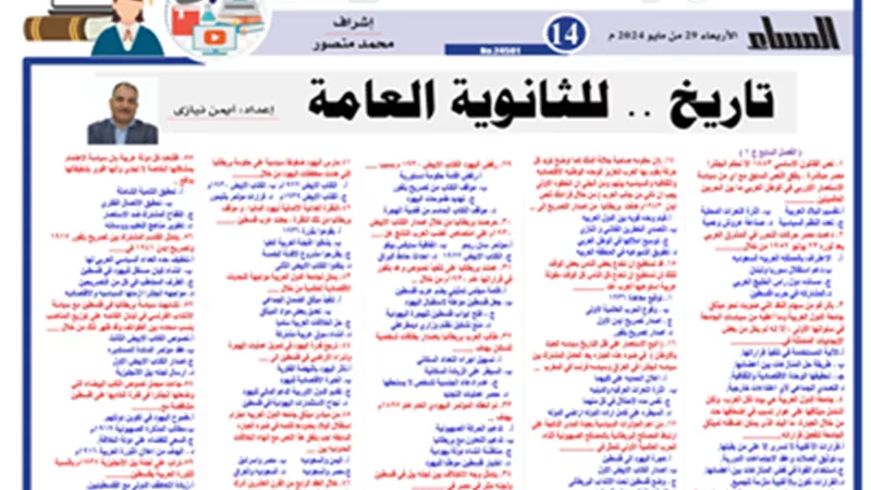 مراجعة نهائية في التاريخ للثانوية العامة 2024..لن يخرج عنها الامتحان