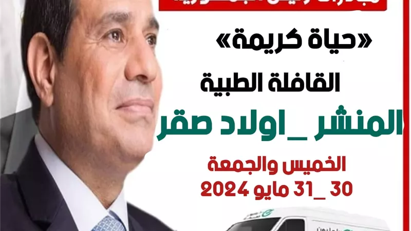 حياة كريمة تطلق قافلة طبية لقرية المنشر بالشرقية