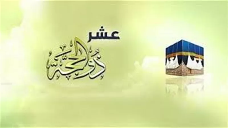 ايهما افضل العشر الاولى من ذى الحجة ام عشر رمضان الاخيرة