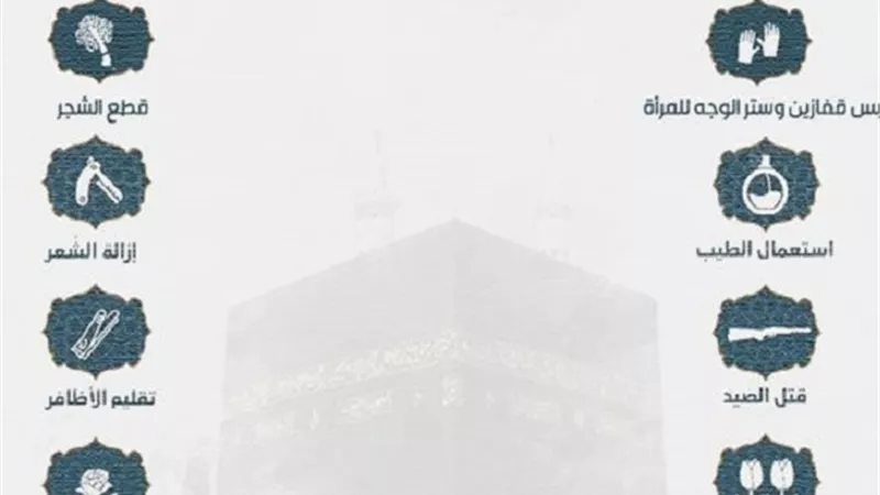بالانفوجراف على جمعة يوضح محظورات الإحرام