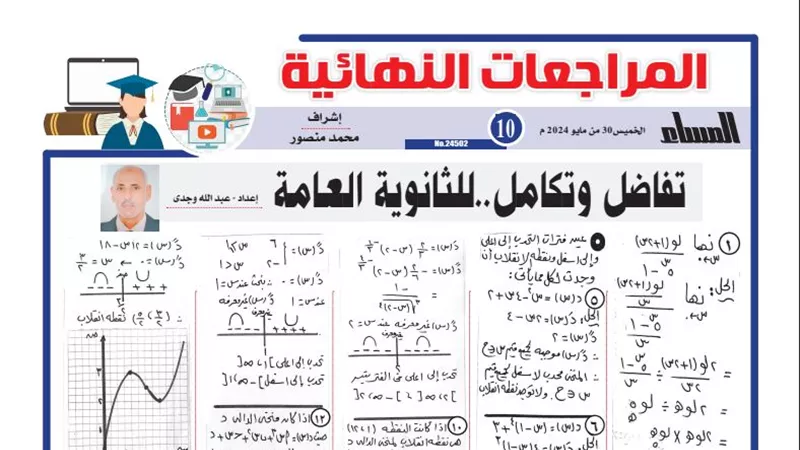 روشتة التفوق في التفاضل والتكامل لـ الثانوية العامة 2024