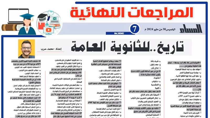 62 سؤالا وإجابتهم في التاريخ لـ الثانوية العامة 2024 .. مع الجمهورية اون لاين الامتحان في جيبك