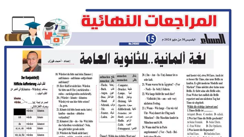 مراجعة ليلة الامتحان في اللغة الألمانية لـ الثانوية العامة 2024