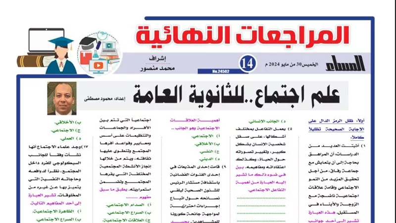 مراجعة ليلة الامتحان في علم الاجتماع لـ الثانوية العامة 2024