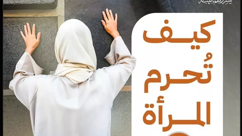 ما الذي ترتديه المرأة في إحرامها وما الذي تمتنع عنه؟ 