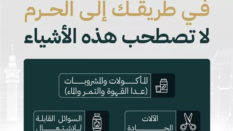 5 أشياء لا تصطحبها قبل الذهاب للمسجد الحرام