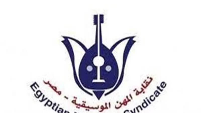 نقابة المهن الموسيقية تنعي والدة وزيرة الثقافة
