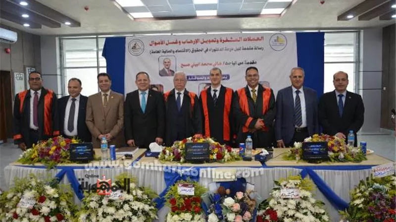 تمويل الإرهاب وغسيل الأموال في رسالة دكتوراة لضابط شرطة بدمياط