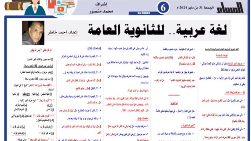 المراجعة النهائية في اللغة العربية للثانوية العامة 2024