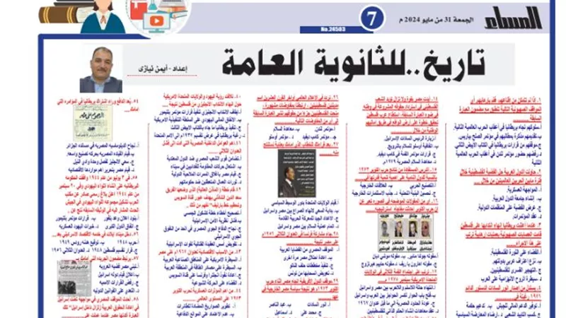 المراجعة النهائية في التاريخ للثانوية العامة 2024