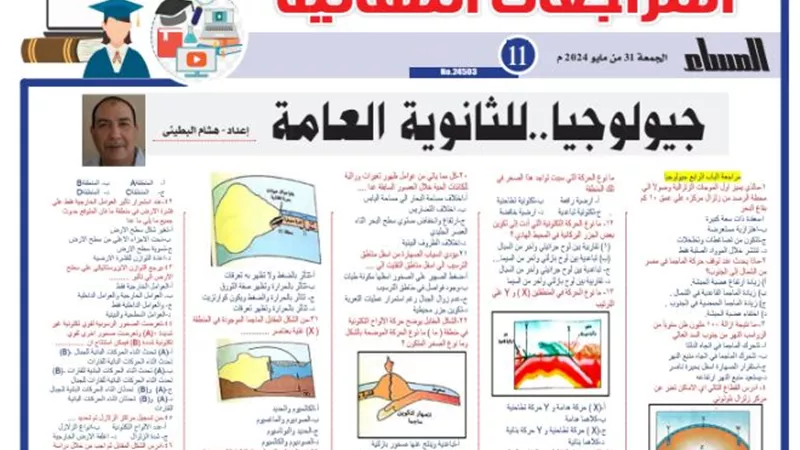 المراجعة النهائية في الجيولوجيا للثانوية العامة 2024