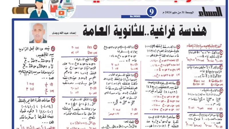 المراجعة النهائية في الهندسة الفراغية للثانوية العامة 2024