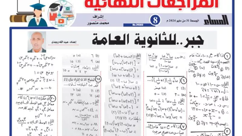 المراجعة النهائية في الجبر للثانوية العامة 2024