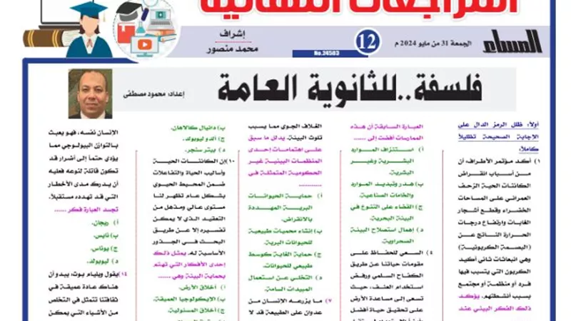 المراجعة النهائية في الفلسفة للثانوية العامة 2024