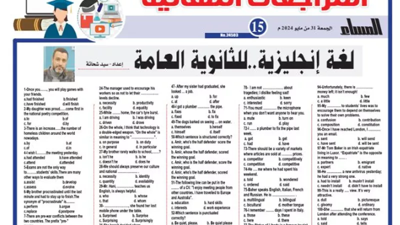 المراجعة النهائية في اللغة الانجليزية للثانوية العامة 2024