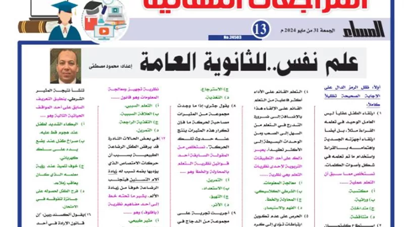 المراجعة النهائية في علم النفس للثانوية العامة 2024