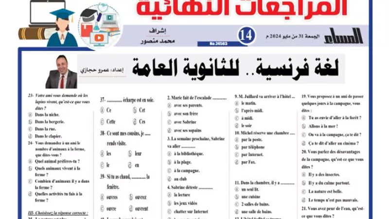 المراجعة النهائية في اللغة الفرنسية للثانوية العامة 2024