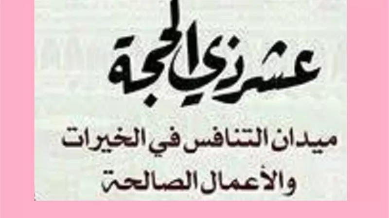 ميدان التنافس عشر ذى الحجة كيف يتهيأ المسلم لاستقبالها