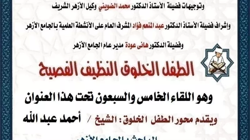 ملتقى الطفل اليوم بالجامع الأزهر الشريف
