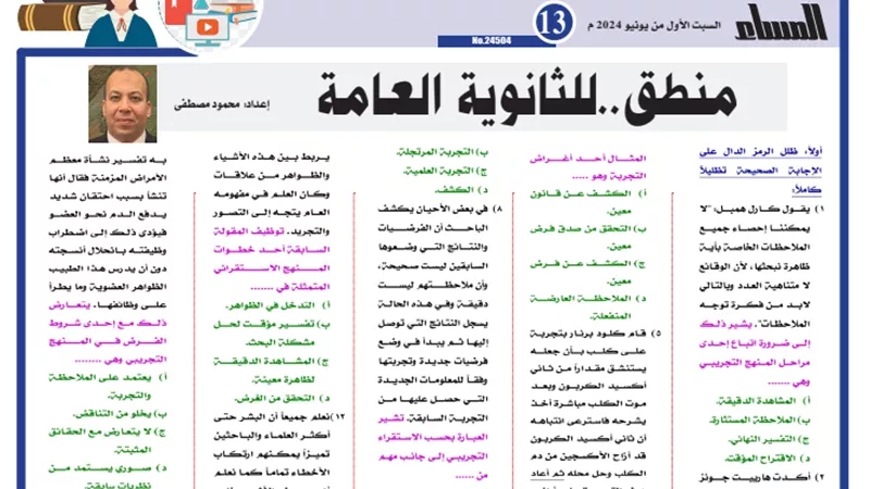 الامتحان بين يديك..مراجعة نهائية في المنطق للثانوية العامة 2024