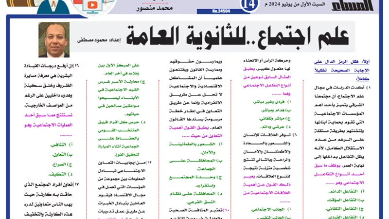 مراجعة ليلة الامتحان في علم الاجتماع للثانوية العامة 2024