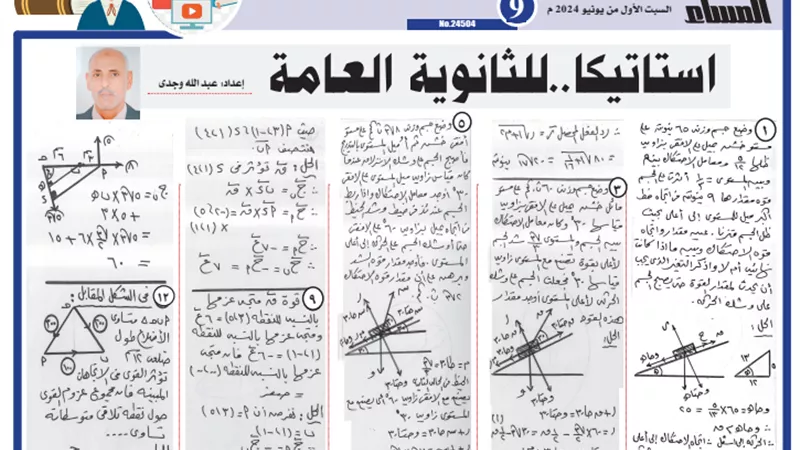 مراجعة نهائية..روشتة التفوق في الاستاتيكا للثانوية العامة 2024
