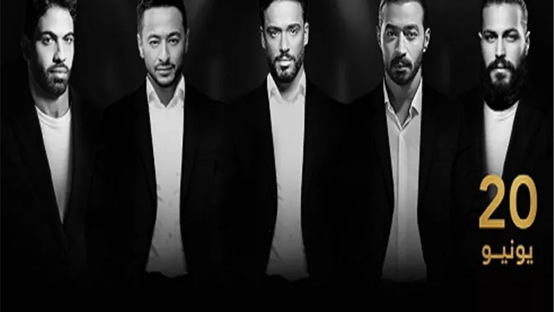 حفل استثنائي.. 5 نجوم يشعلون 