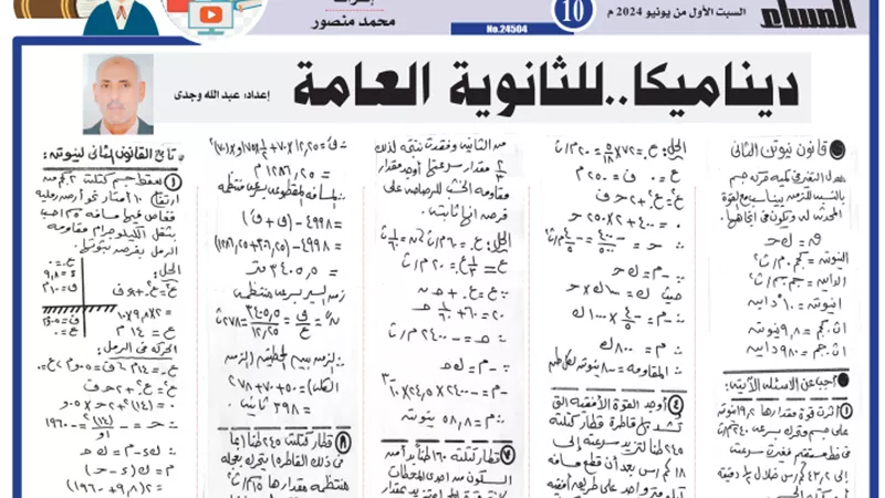 مراجعة نهائية..الخلطة السحرية في الديناميكا للثانوية العامة 2024
