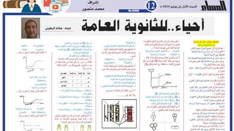 بالإجابات..44 سؤالاً في الأحياء للثانوية العامة 2024