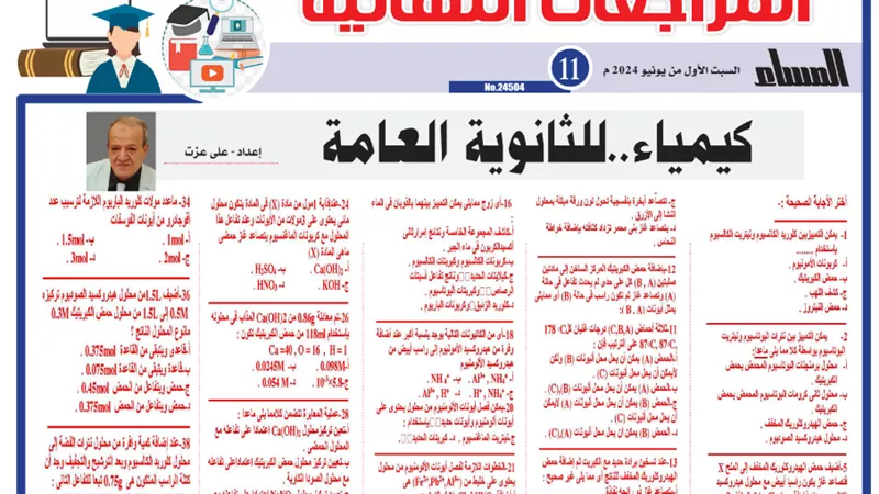 مراجعة نهائية في الكيمياء للثانوية العامة 2024