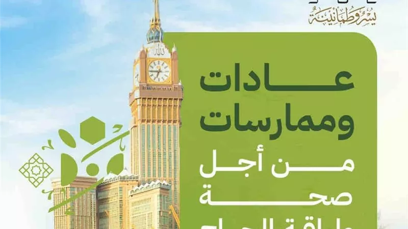 وزارة الحج والعمرة : 5 عادات وممارسات من أجل صحة ولياقة الحجيج