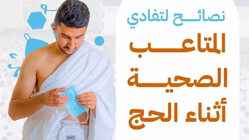 “الحج والعمرة“: 4 نصائح لتفادي المتاعب الصحية أثناء الحج