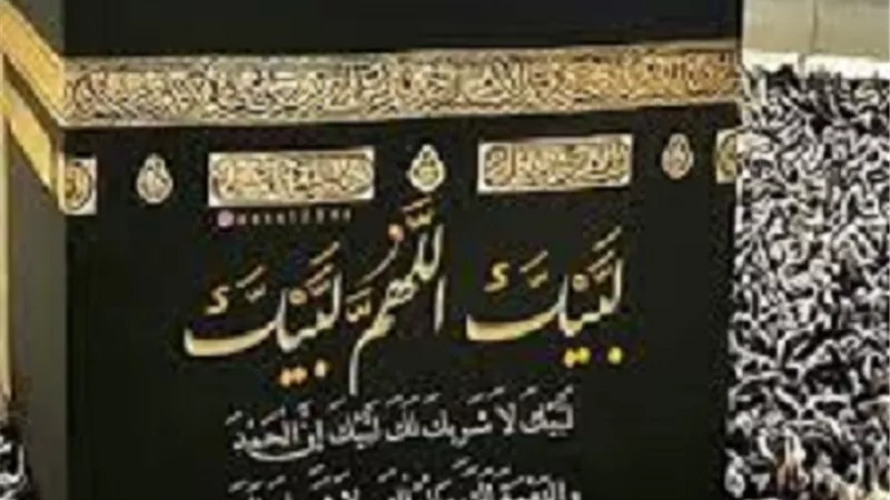 لبيك اللهم وإن لم نكن من الحجيج وتقبل دعوانا إنك أنت المُجيب