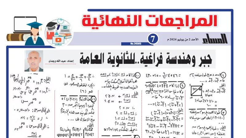 21 سؤالا وإجابتهم في الجبر والهندسة الفراغية لـ الثانوية العامة 2024