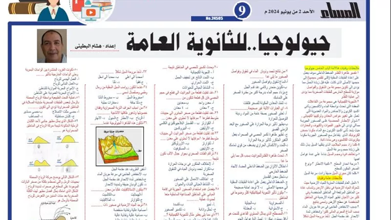 60 سؤالا وإجابتهم في الجيولوجيا أوعى تفوتهم لـ الثانوية العامة 2024