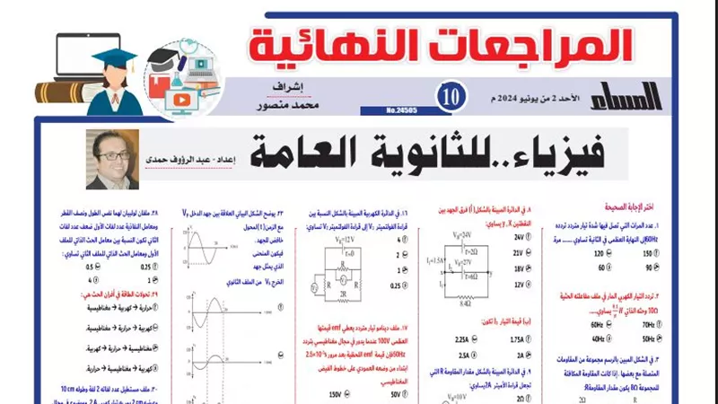 31 سؤالا وإجابتهم في الفيزياء .. هتقفل الامتحان لـ الثانوية العامة 2024