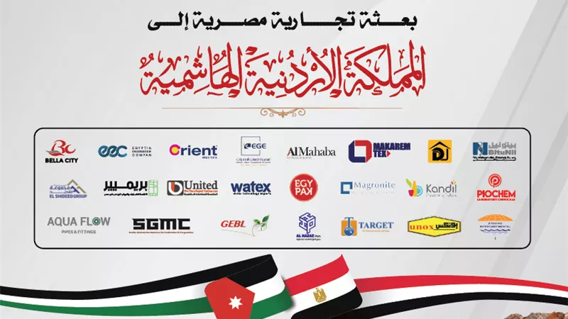 23 شركة وطنية تروج منتجاتها ف المملكة الأردنية