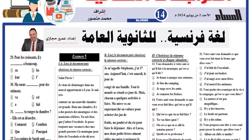 مراجعة نهائية هامة في اللغة الفرنسية للثانوية العامة 2024