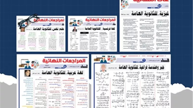 المراجعات النهائية للثانوية العامة2024 في جميع المواد اليوم الأحد