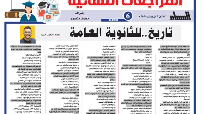 المراجعة النهائية في التاريخ للثانوية العامة 2024