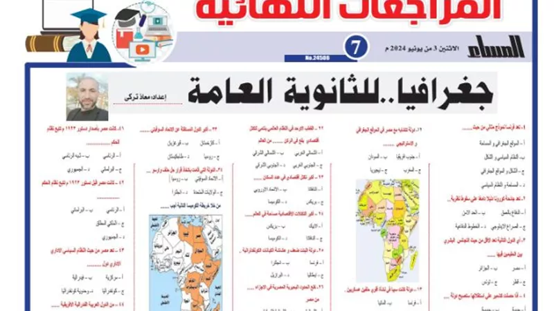 المراجعة النهائية في الجغرافيا للثانوية العامة 2024