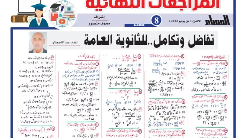 المراجعة النهائية في التفاضل والتكامل للثانوية العامة 2024