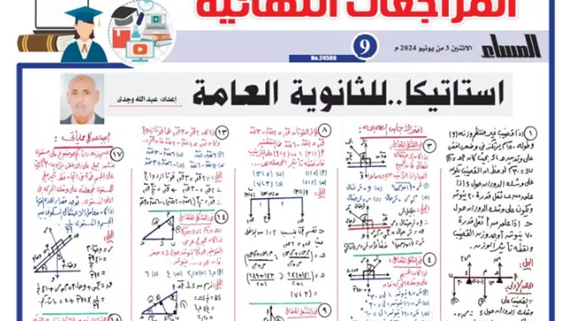 المراجعة النهائية في الإستاتيكا للثانوية العامة 2024