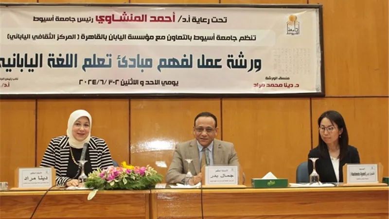جامعة أسيوط تطلق دورة تدريبية لفهم مبادئ تعلم اللغة اليابانية
