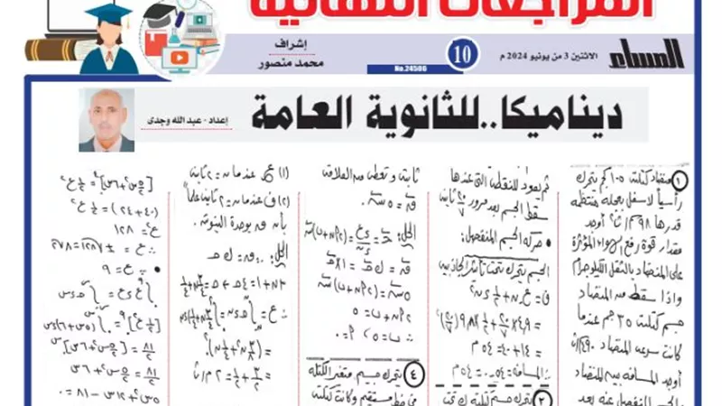 المراجعة النهائية في الديناميكا للثانوية العامة 2024