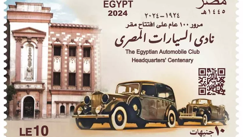 البريد يصدر طابعا تذكاريا بمناسبة مرور 100 عام على نادي السيارات المصري