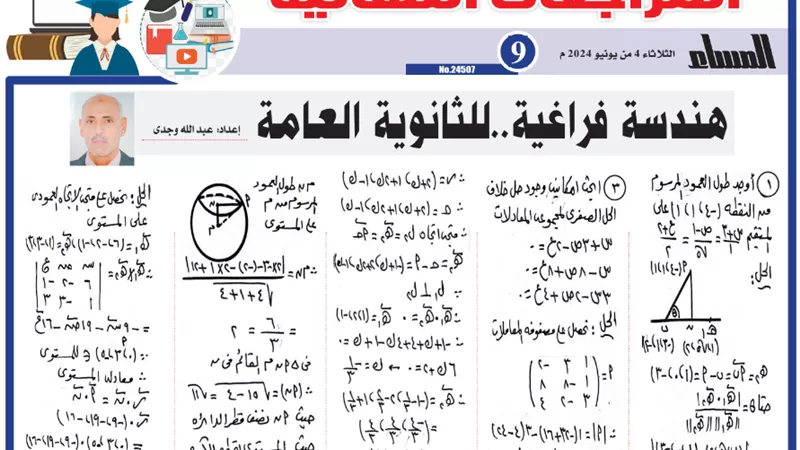 المراجعة النهائية في الهندسة الفراغية للثانوية العامة 2024